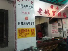 -老妈宫粽球