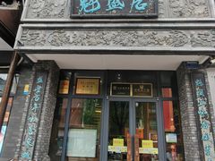 -魁盛居百年鲁菜馆(县西巷店)