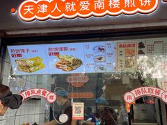 -南楼煎饼(滨江道店)