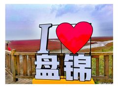 -红海滩国家风景廊道