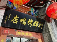 -利群烤鸭店(前门店)