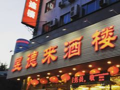 门面-惠宾饭庄(中山路店)