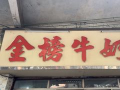 -金榜牛奶店