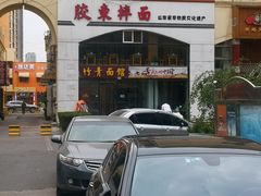 -竹青胶东摔面(黄岛开发区店)