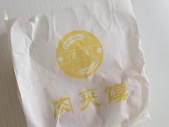 -恒国肉夹馍(恒生万鹂广场店)