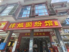 -肆姐面粉馆(坡子街店)