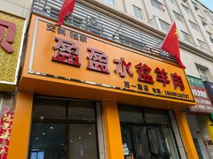 门面-盈盈水盆(西一路店)