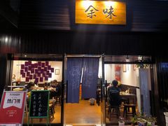 -余味