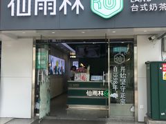 门面-仙雨林·奶茶鲜果茶(书院巷店)