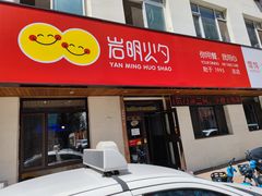 门面-岩明火勺店(承德路店)