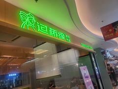 门面-过桥缘·过桥米线(北京望京万象汇店)