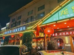 -龙泉人椰子鸡.糟粕醋.海南菜(三亚旗舰店)