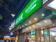 门面-袁记云饺(鼓楼店)