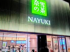 门面-奈雪的茶(大连新玛特店)