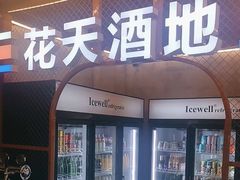 -王扯火胖哥烤生蚝(眉山首店)