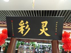 -灵彩珠宝(朗香街店)