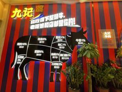 -九记潮汕现切鲜牛肉自助火锅(长沙·方圆荟店)