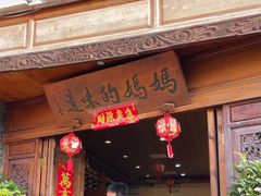 -妈妈的味道(和顺古镇店)