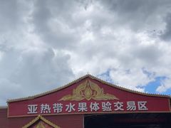 -曼阁市场水果批发市场