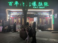 -东兴顺爆肚张