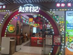 门面-赵财财·肠粉·煲仔饭(华润万象城店)