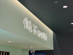 -鹤茶野所(上海首店)