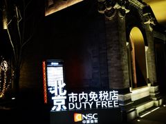-国药中服免税(北京坊店)