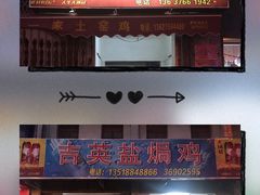 门面-吉英盐焗鸡(文中路店)