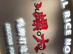门面-小螺大作·螺蛳粉火锅(林和西店)