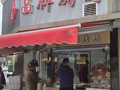 -晶牌烤鸭(延吉东路557弄小区店)