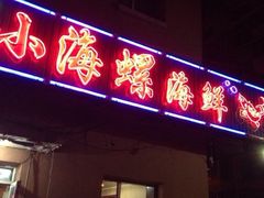 iphone_upload_pic-小海丁