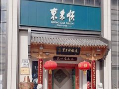 -东来顺饭庄(王府井步行街店)