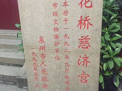 -泉州古城中山街-花桥慈济宫