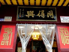-同得兴 Since·1995 传统苏式面馆(十全街店)