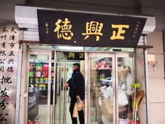 -正兴德(和平路店)