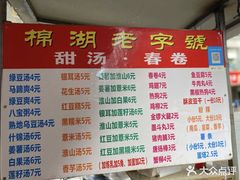 -正宗棉湖甜汤春卷店