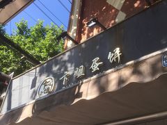 -卞姐蛋饼(陕西南路店)