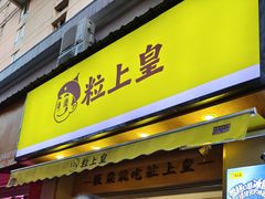 门面-粒上皇(上海瞿溪路店)