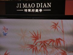 -将军府·鸡毛店(武侯祠店)