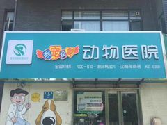 -瑞派宠物医院·24h·骨外科·皮肤科·全科宠物医疗转诊中心(沈阳浑南院)
