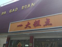 门面-一大糕点(纬六路店)