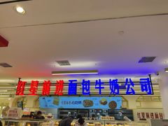 -红星前进面包牛奶公司(君太店)