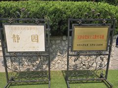 -静园(和平区)