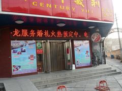 -百年义利(古城北路店)