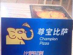 -尊宝比萨(龙山店)