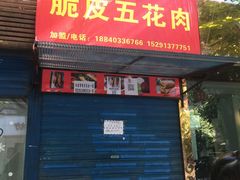 门面-脆皮五花肉(建东街旗舰店)