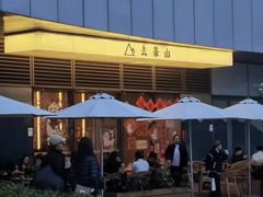 -去茶山(成都万象城店)