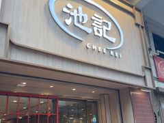 -池记(尖沙咀店)