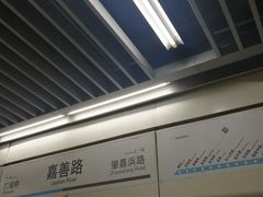 -嘉善路(地铁站)