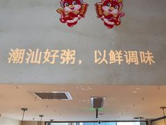 -潮小鲜潮汕砂锅粥(嘉华港湾店)